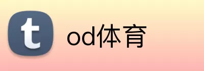 od体育 Logo